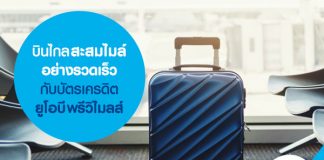 บินไกลสะสมไมล์อย่างรวดเร็วกับบัตรเครดิต ยูโอบี พรีวิไมลส์