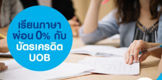 เรียนภาษา ผ่อน 0% กับบัตรเครดิต UOB