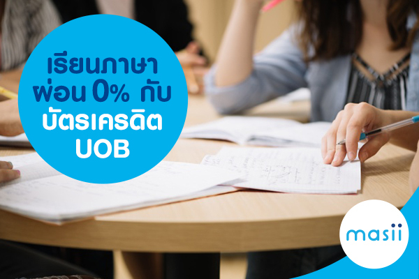 เรียนภาษา ผ่อน 0% กับบัตรเครดิต UOB เรียนภาษา ผ่อน 0% กับบัตรเครดิต UOB