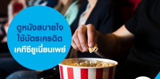 ดูหนังสบายใจใช้บัตรเครดิตเคทีซียูเนี่ยนเพย์