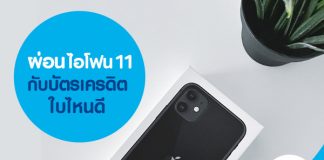 ผ่อนไอโฟน 11 กับบัตรเครดิตใบไหนดี