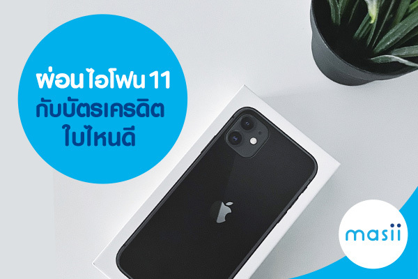 ผ่อนไอโฟน 11 กับบัตรเครดิตใบไหนดี ผ่อนไอโฟน 11 กับบัตรเครดิตใบไหนดี