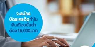 จะสมัครบัตรเครดิตทำไมเงินเดือนขั้นต่ำต้อง 15,000 บาท