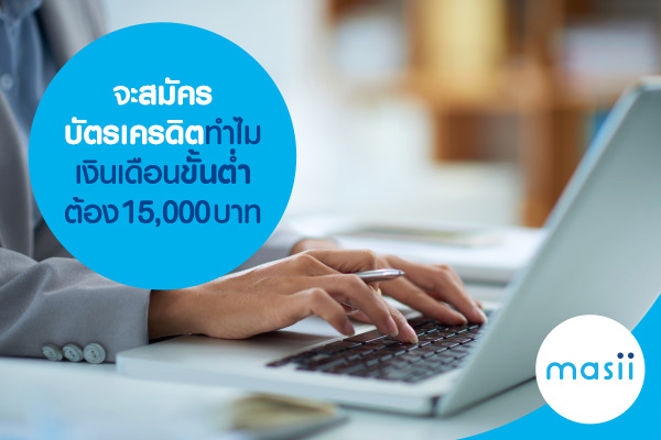 จะสมัครบัตรเครดิตทำไมเงินเดือนขั้นต่ำต้อง 15,000 บาท จะสมัครบัตรเครดิตทำไมเงินเดือนขั้นต่ำต้อง 15,000 บาท