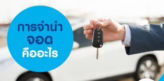 การจำนำจอดคืออะไร