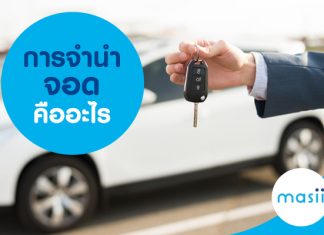 การจำนำจอดคืออะไร การจำนำจอดคืออะไร