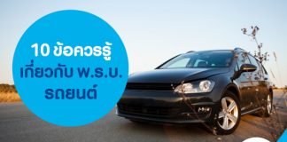 10 ข้อควรรู้เกี่ยวกับ พ.ร.บ. รถยนต์