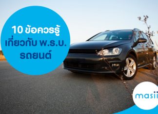 10 ข้อควรรู้เกี่ยวกับ พ.ร.บ. รถยนต์ 10 ข้อควรรู้เกี่ยวกับ พ.ร.บ. รถยนต์