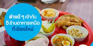 ลำแต้ ๆ เจ้า กับ 5 ร้านอาหารเหนือที่เชียงใหม่ 