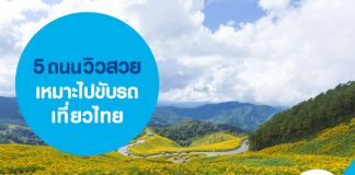 5 ถนนวิวสวย เหมาะไปขับรถเที่ยวไทย 