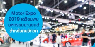 Motor Expo 2019 เตรียมพบมหกรรมยานยนต์ สำหรับคนรักรถ
