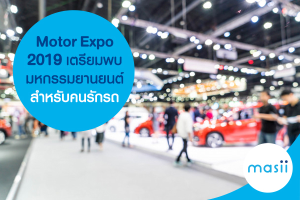 Motor Expo 2019 เตรียมพบมหกรรมยานยนต์ สำหรับคนรักรถ Motor Expo 2019 เตรียมพบมหกรรมยานยนต์ สำหรับคนรักรถ