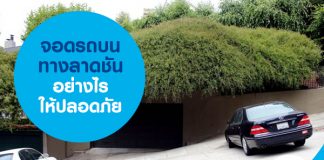 จอดรถบนทางลาดชัน อย่างไรให้ปลอดภัย