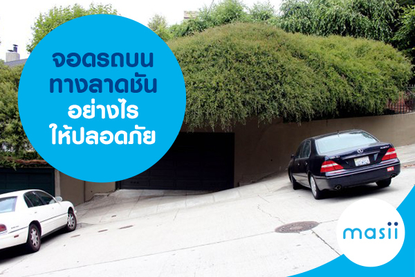จอดรถบนทางลาดชัน อย่างไรให้ปลอดภัย จอดรถบนทางลาดชัน อย่างไรให้ปลอดภัย