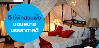 5 ที่พักสวนผึ้ง นอนสบาย บรรยากาศดี 