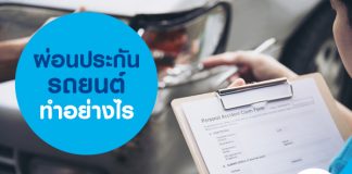 ผ่อนประกันรถยนต์ ทำอย่างไร
