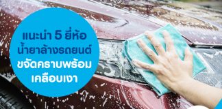แนะนำ 5 ยี่ห้อน้ำยาล้างรถยนต์  ขจัดคราบพร้อมเคลือบเงา 