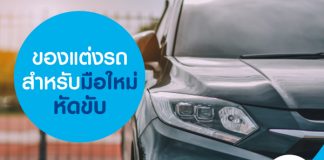 ของแต่งรถสำหรับมือใหม่หัดขับ