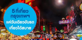 5 ที่เที่ยวกรุงเทพฯ แค่วันเดียวขับรถเที่ยวได้สบาย