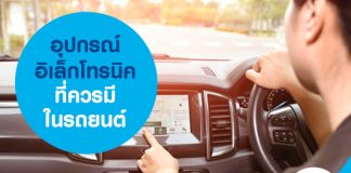 อุปกรณ์อิเล็กทรอนิกส์ ที่ควรมีในรถยนต์