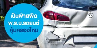 เป็นฝ่ายผิด พ.ร.บ.รถยนต์ คุ้มครองไหม