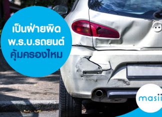 เป็นฝ่ายผิด พ.ร.บ.รถยนต์ คุ้มครองไหม เป็นฝ่ายผิด พ.ร.บ.รถยนต์ คุ้มครองไหม