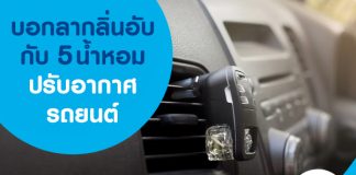 บอกลากลิ่นอับกับ 5 น้ำหอมปรับอากาศรถยนต์ 