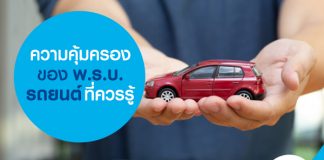 ความคุ้มครองของ พ.ร.บ. รถยนต์ ที่ควรรู้