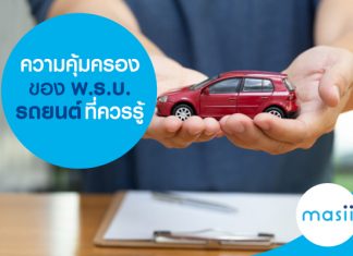 ความคุ้มครองของ พ.ร.บ. รถยนต์ ที่ควรรู้ ความคุ้มครองของ พ.ร.บ. รถยนต์ ที่ควรรู้