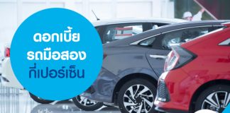 ดอกเบี้ยรถมือสองกี่เปอร์เซ็นต์