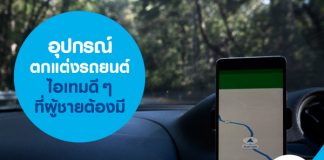 อุปกรณ์ตกแต่งรถยนต์ ไอเทมดี ๆ ที่ผู้ชายต้องมี