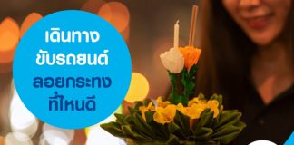 เดินทางขับรถยนต์ลอยกระทงที่ไหนดี