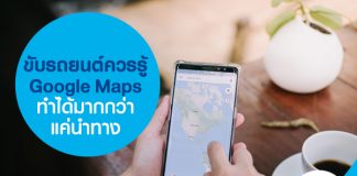 ขับรถยนต์ควรรู้ Google Maps ทำได้มากกว่าแค่นำทาง