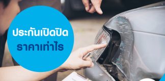 ประกันเปิดปิด ราคาเท่าไร