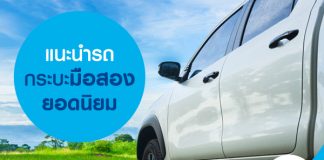 แนะนำ รถกระบะมือสองยอดนิยม