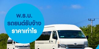 พ.ร.บ.รถยนต์รับจ้าง ราคาเท่าไร