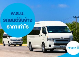 พ.ร.บ.รถยนต์รับจ้าง ราคาเท่าไร พ.ร.บ.รถยนต์รับจ้าง ราคาเท่าไร