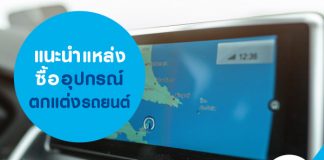 แนะนำแหล่งซื้ออุปกรณ์ตกแต่งรถยนต์