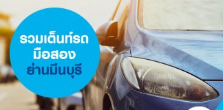 รวมเต็นท์รถมือสอง ย่านมีนบุรี