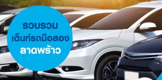 รวบรวม เต็นท์รถมือสอง ลาดพร้าว