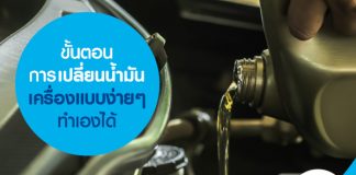 ขั้นตอนการเปลี่ยนน้ำมันเครื่องแบบง่าย ๆ ทำเองได้