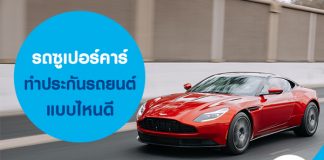 รถซูเปอร์คาร์ ทำประกันรถยนต์แบบไหนดี