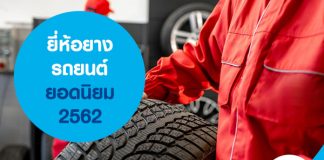 ยี่ห้อยางรถยนต์ยอดนิยม 2562