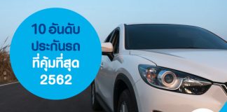 10 อันดับประกันรถที่คุ้มที่สุด 2562