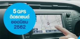 5 GPS ติดรถยนต์ ยอดนิยม 2562