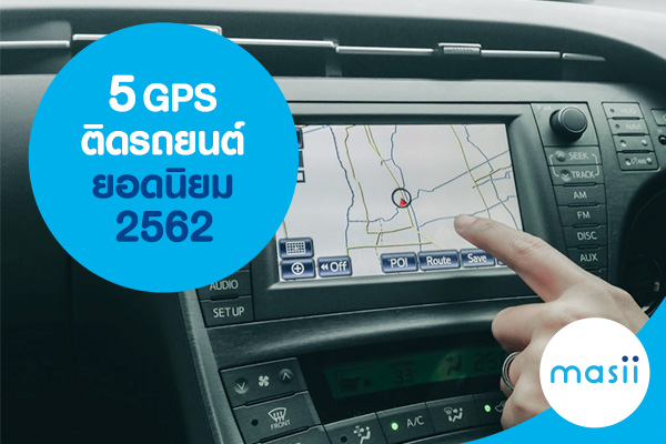 5 GPS ติดรถยนต์ ยอดนิยม 2562 5 GPS ติดรถยนต์ ยอดนิยม 2562