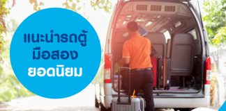 แนะนำ รถตู้มือสอง ยอดนิยม