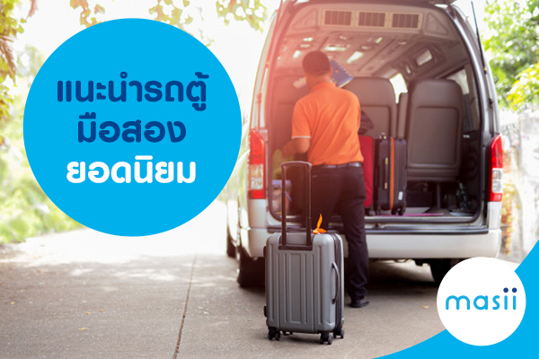 แนะนำ รถตู้มือสอง ยอดนิยม แนะนำ รถตู้มือสอง ยอดนิยม