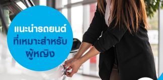 แนะนำ รถยนต์ที่เหมาะสำหรับผู้หญิง