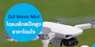 DJI Mavic Mini โดรนเล็กสเป็คสูง ราคาโดนใจ